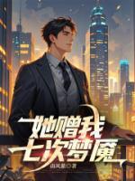 她赠我七次梦魇