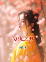 复仇之刃