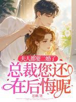 夫人都要二婚了，总裁您还在后悔呢？