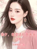 除夕，老婆请前夫来家过年