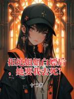 拒绝姐姐白嫖后，她要我去死？