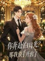 你奔赴白月光？那我放手开虐了