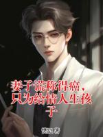 妻子谎称得癌，只为给情人生孩子