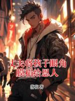 丈夫将孩子眼角膜捐给恩人