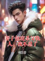 妻子包庇杀父仇人，我不忍了