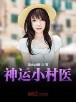 神运小村医