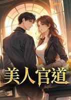 美人官道