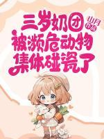 三岁奶团被濒危动物集体碰瓷了