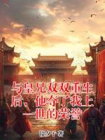 与皇兄双双重生后，他夺了我上一世的荣誉