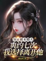 领证被未婚夫爽约七次，我选择离开他