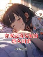 穿成恶毒女配的炮灰闺蜜