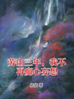 劳山三年，我不再痴心妄想