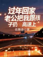 过年回家，老公把我和孩子扔高速上