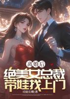 离婚后，绝美女总裁带娃找上门