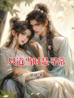 只道当时是寻常