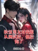 软饭男友对我服从测试后，他后悔了