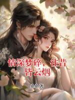 情深梦碎，往昔皆云烟