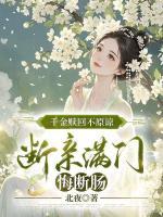 千金赎回不原谅，断亲满门悔断肠