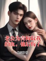 老公为青梅取我的血，他后悔了