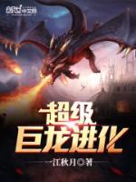 超级巨龙进化