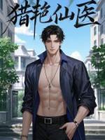 猎艳仙医