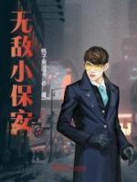 无敌小保安