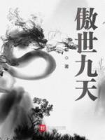 傲世九天