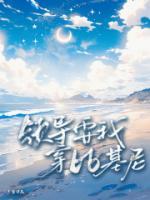 领导要我穿比基尼