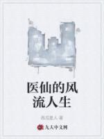医仙的风流人生