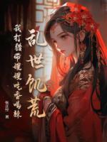 乱世饥荒：我打猎带嫂嫂吃香喝辣