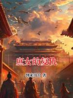 庶女的复仇