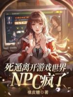 死遁离开游戏世界，NPC疯了