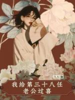 我给第三十八任老公过喜