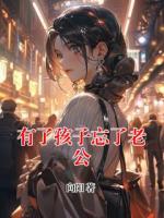 有了孩子忘了老公