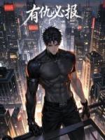 有仇必报