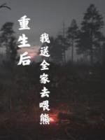 重生后，我送全家去喂熊