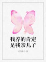 我养的肯定是我亲儿子