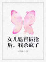 女儿魁首被抢后，我杀疯了