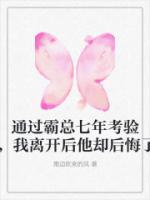 通过霸总七年考验，我离开后他却后悔了