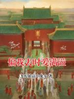 偏我去时爱满溢