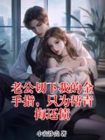 老公切下我的金手指，只为帮青梅还债