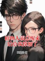 植物人霸总醒来后给我撑腰了