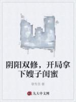 阴阳双修，开局拿下嫂子闺蜜