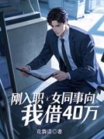 刚入职女同事向我借40万