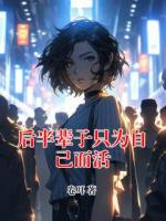 后半辈子只为自己而活