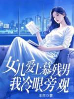 女儿爱上慕残男，我冷眼旁观