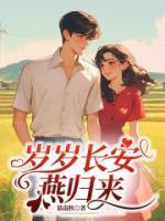 岁岁长安燕归来