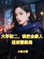 大年初二，我把全家人送进警察局