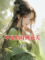 不见旧时桃花夭