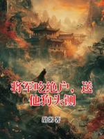 将军吃绝户，送他狗头铡